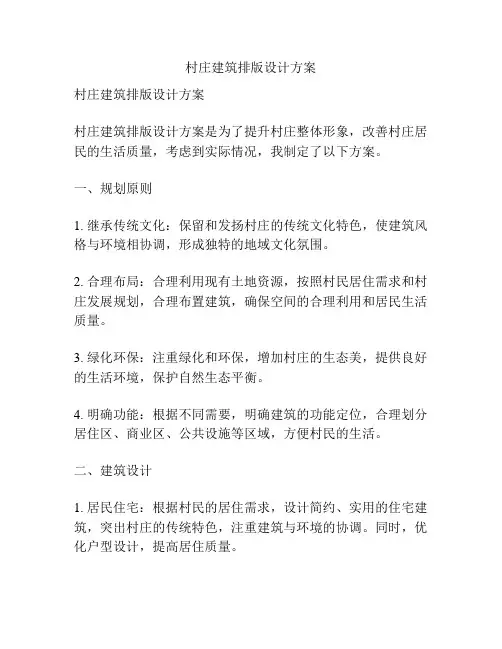 村庄建筑排版设计方案