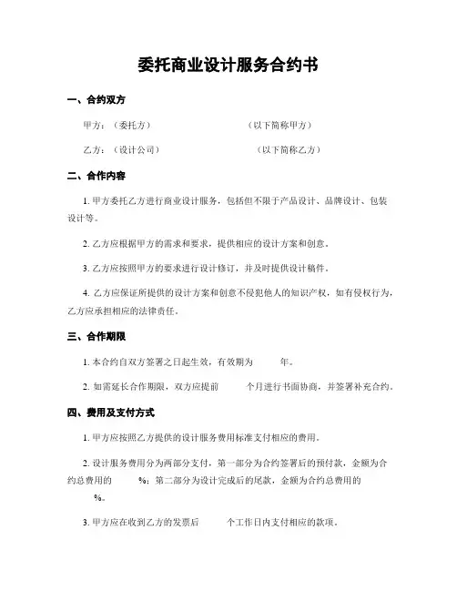 委托商业设计服务合约书