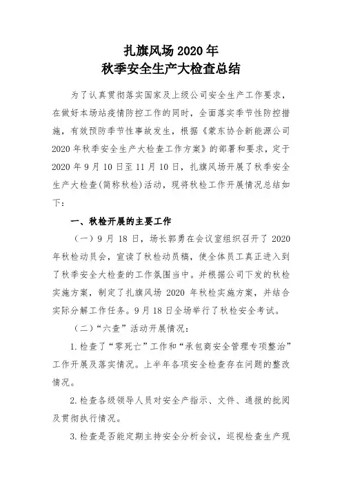 风电场秋季安全生产大检查总结(秋检总结)