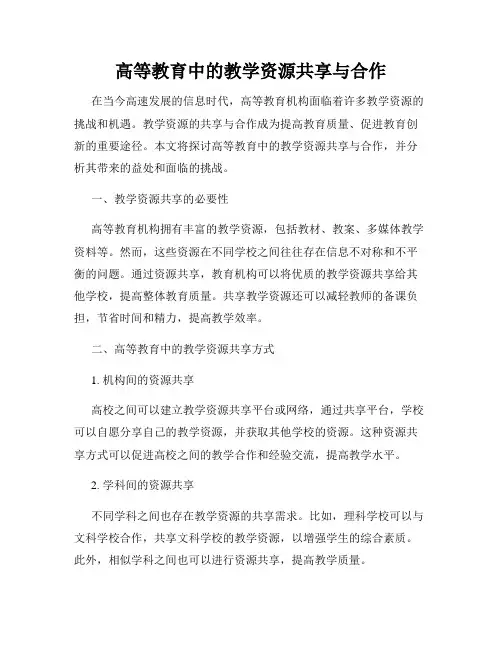 高等教育中的教学资源共享与合作