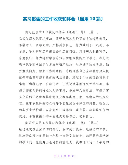 实习报告的工作收获和体会(通用10篇)