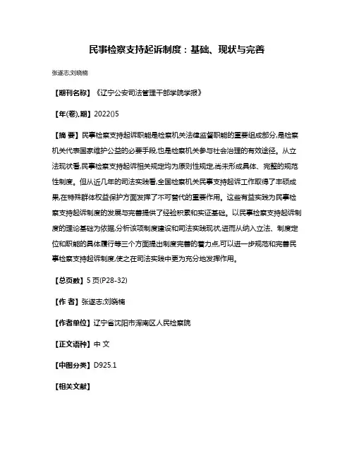 民事检察支持起诉制度:基础、现状与完善