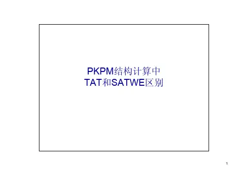 PKPM中TAT和SATWE区别