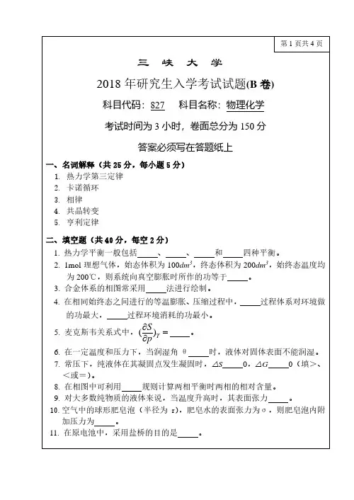三峡大学2018年《827物理化学》考研专业课真题试卷