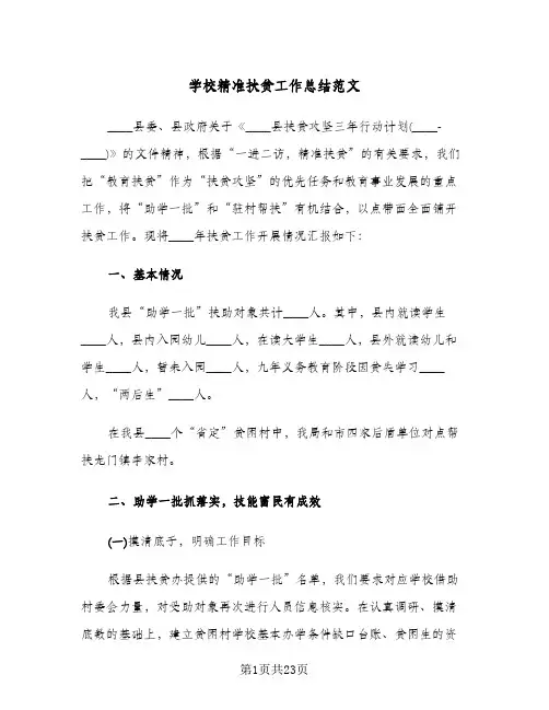 学校精准扶贫工作总结范文(五篇)