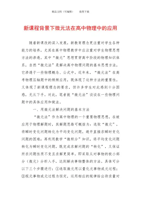 新课程背景下微元法在高中物理中的应用