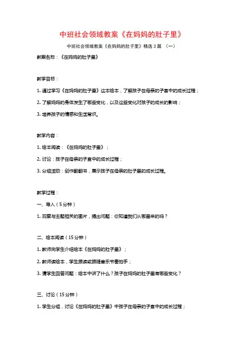 中班社会领域教案《在妈妈的肚子里》3篇