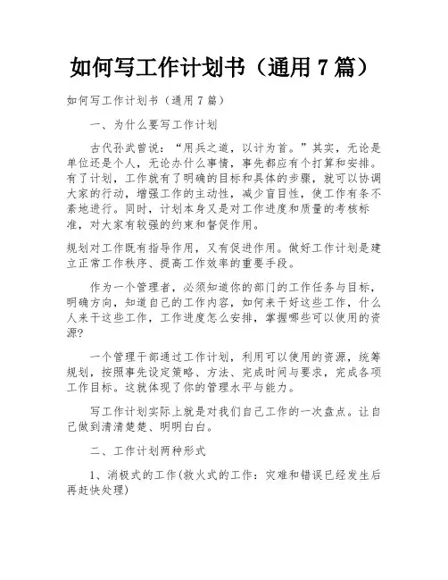 如何写工作计划书(通用7篇)