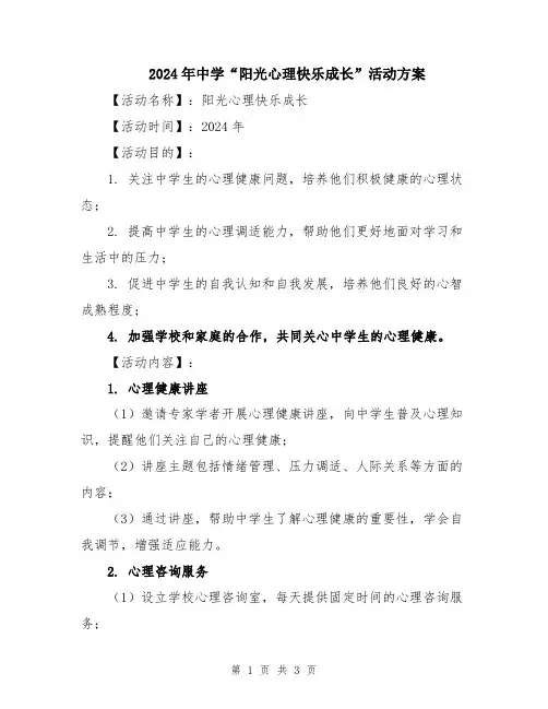 2024年中学“阳光心理快乐成长”活动方案