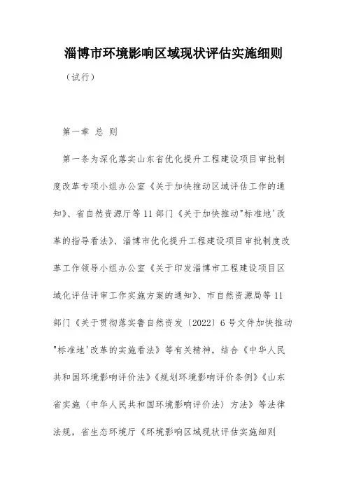 淄博市环境影响区域现状评估实施细则