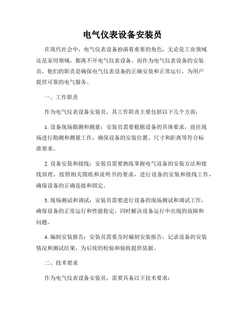 电气仪表设备安装员