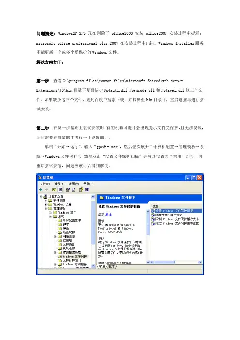 安装office2007出错,Windows Installer服务不能更新一个或多个受保护的Windows文件