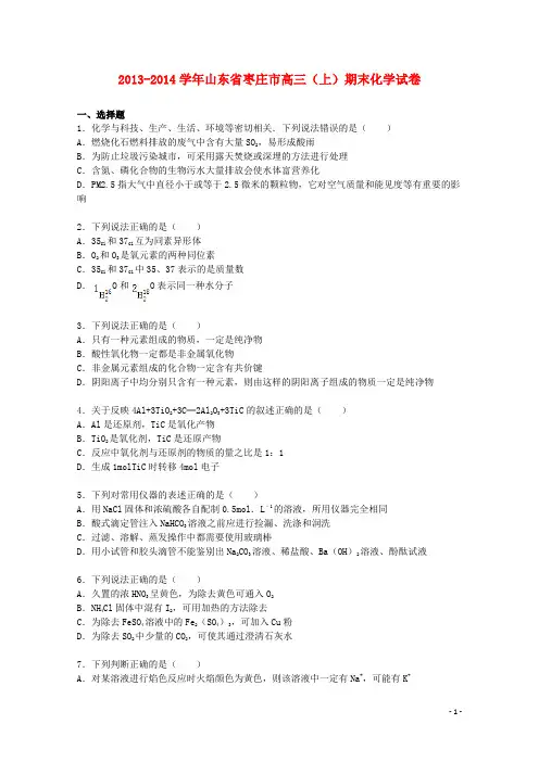 山东省枣庄市2014届高三化学上学期期末试卷(含解析)