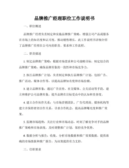 品牌推广经理职位工作说明书