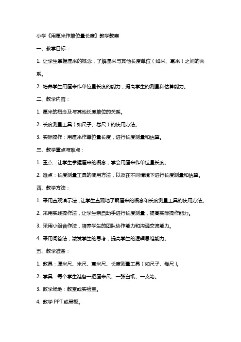 小学《用厘米作单位量长度》教学教案