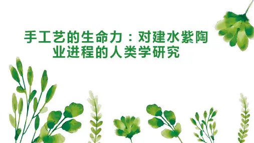 手工艺的生命力：对建水紫陶业进程的人类学研究