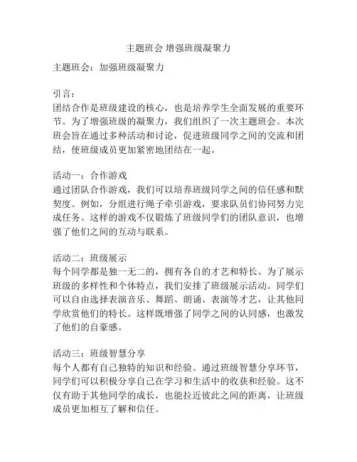 主题班会 增强班级凝聚力