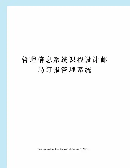 管理信息系统课程设计邮局订报管理系统