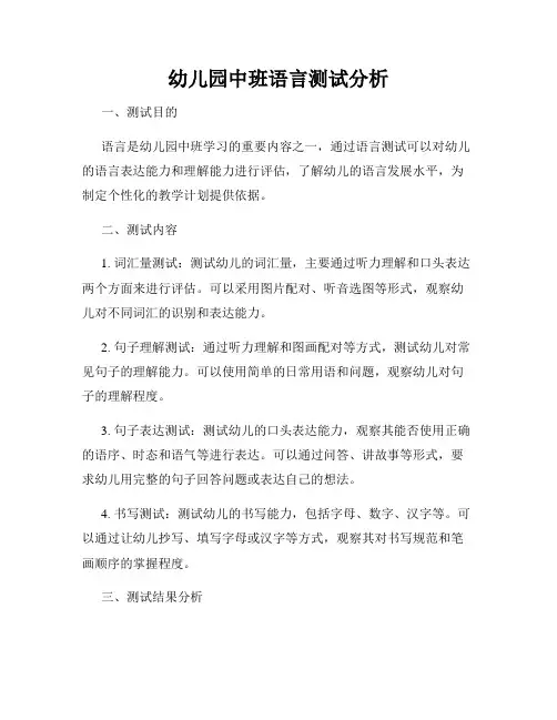 幼儿园中班语言测试分析
