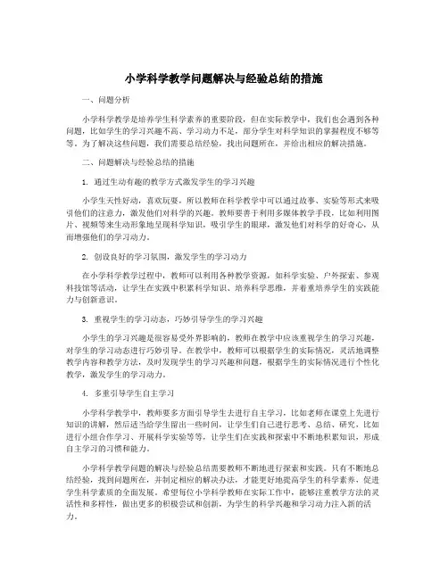 小学科学教学问题解决与经验总结的措施