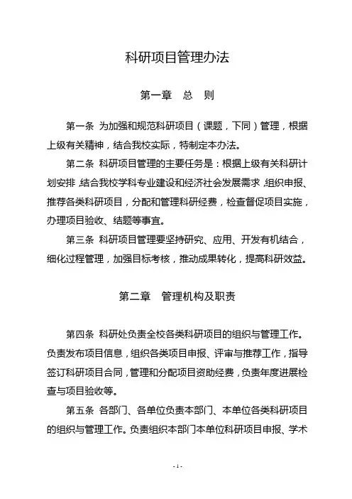 科研项目管理办法