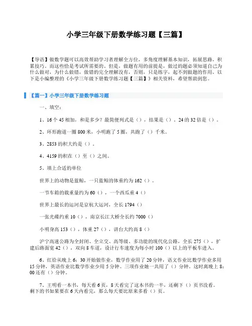 小学三年级下册数学练习题【三篇】