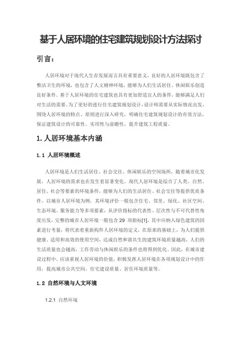 基于人居环境的住宅建筑规划设计方法探讨
