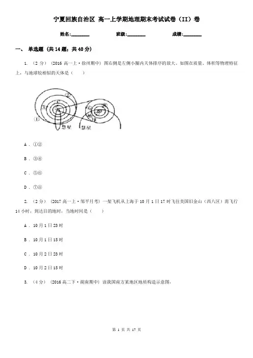 宁夏回族自治区 高一上学期地理期末考试试卷(II)卷