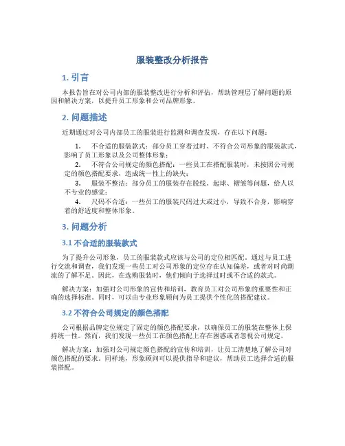 服装整改分析报告