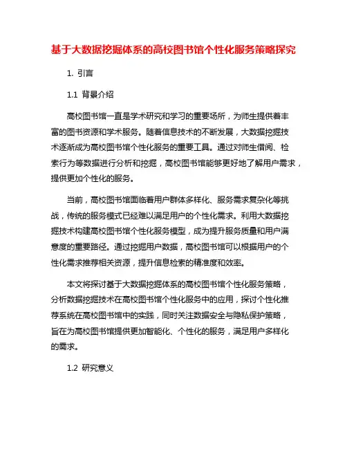 基于大数据挖掘体系的高校图书馆个性化服务策略探究