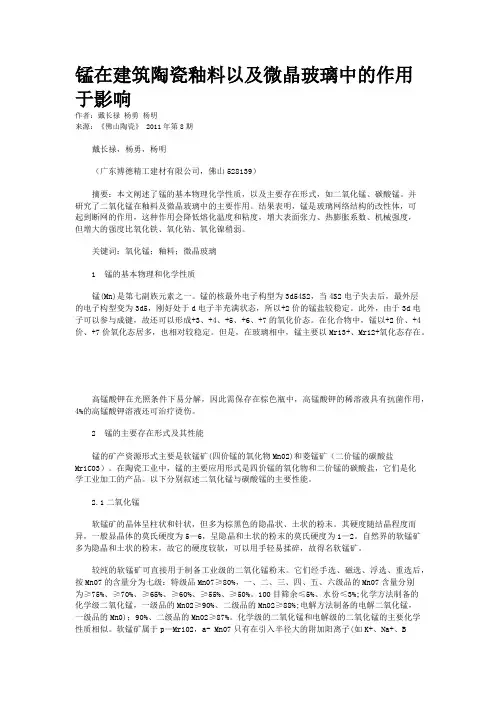 锰在建筑陶瓷釉料以及微晶玻璃中的作用于影响