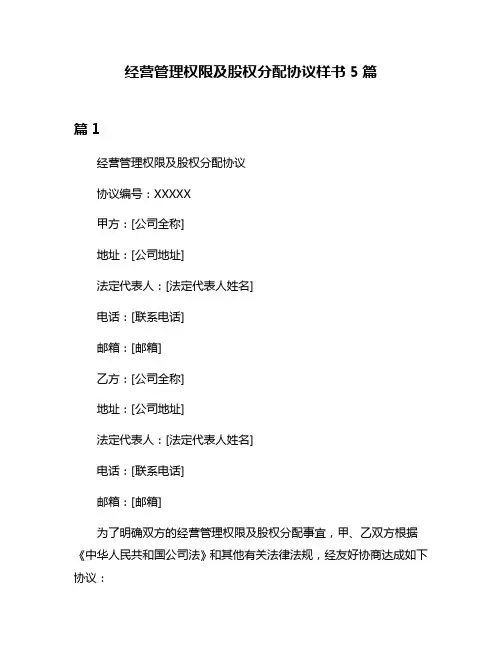 经营管理权限及股权分配协议样书5篇