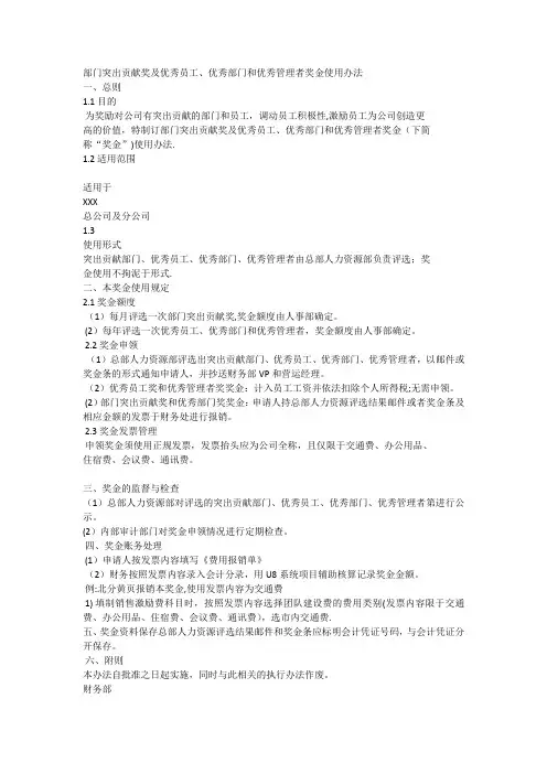 部门突出贡献奖及优秀员工、优秀部门和优秀管理者奖金使用办法