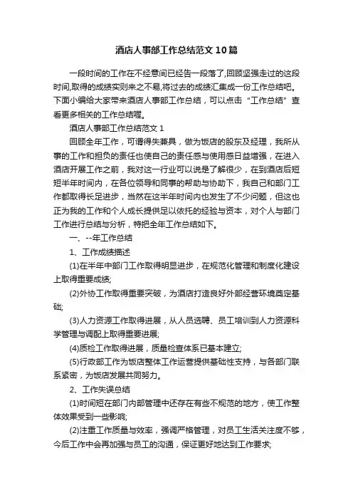 酒店人事部工作总结范文10篇