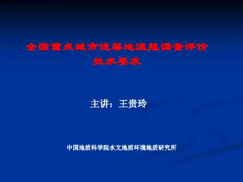 浅层地温能调查评价技术要求(王贵玲)