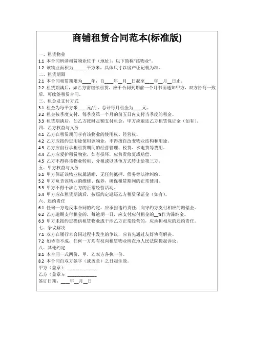 商铺租赁合同范本(标准版)