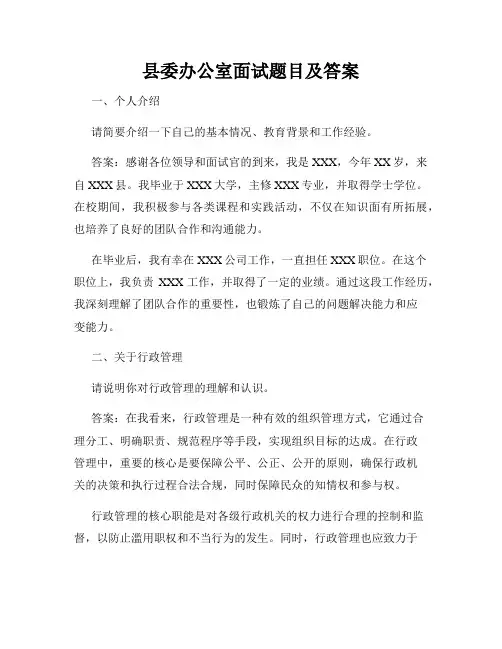 县委办公室面试题目及答案