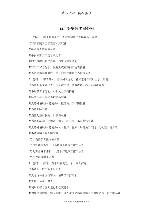 酒店保安部奖罚条例