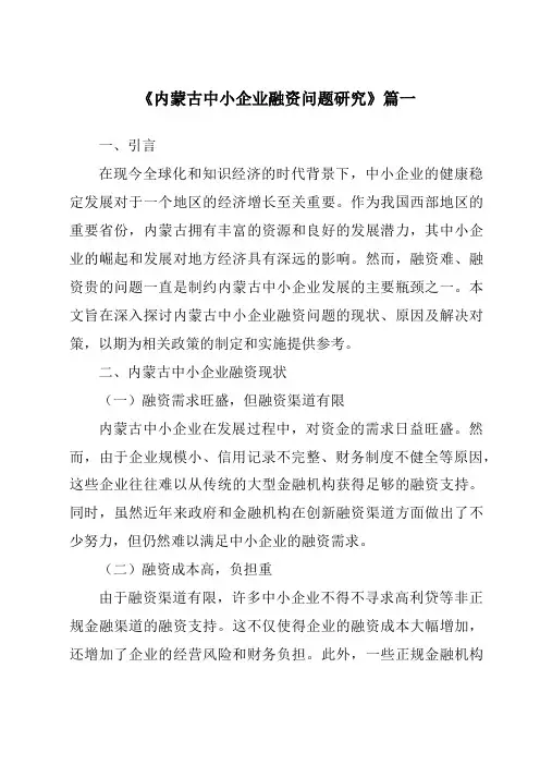 《内蒙古中小企业融资问题研究》范文