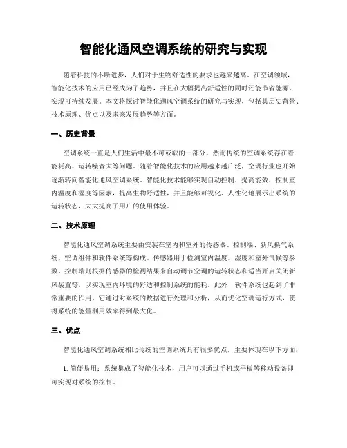 智能化通风空调系统的研究与实现