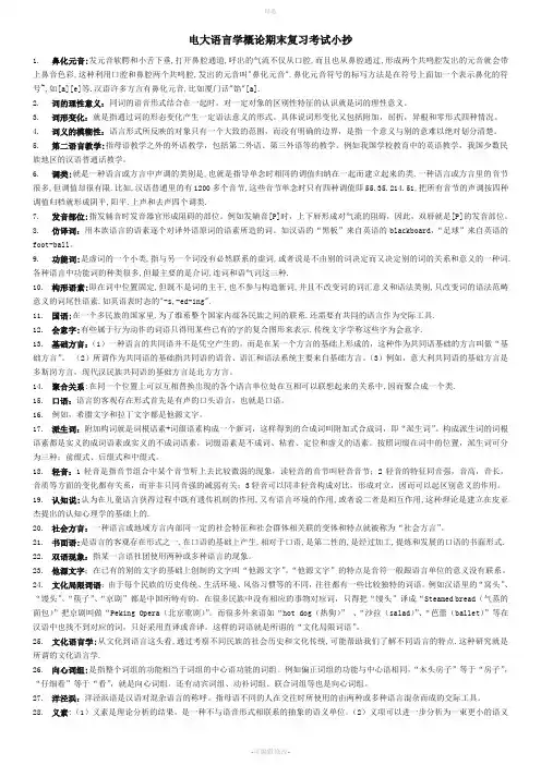 2020年电大语言学概论期末复习考试必考重点【精心编辑可直接打印】