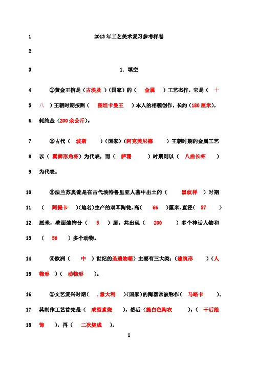最新2015张夫也外国工艺美术史复习样卷