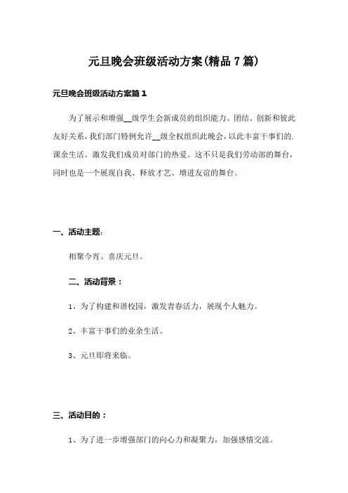 元旦晚会班级活动方案(精品7篇)