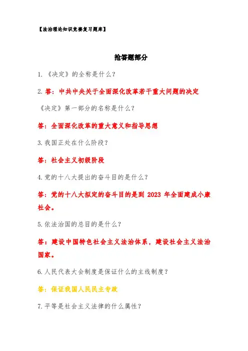 2023年法治理论知识竞赛复习题库