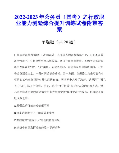 2022-2023年公务员(国考)之行政职业能力测验综合提升训练试卷附带答案