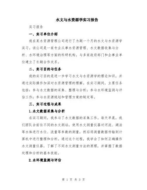 水文与水资源学实习报告