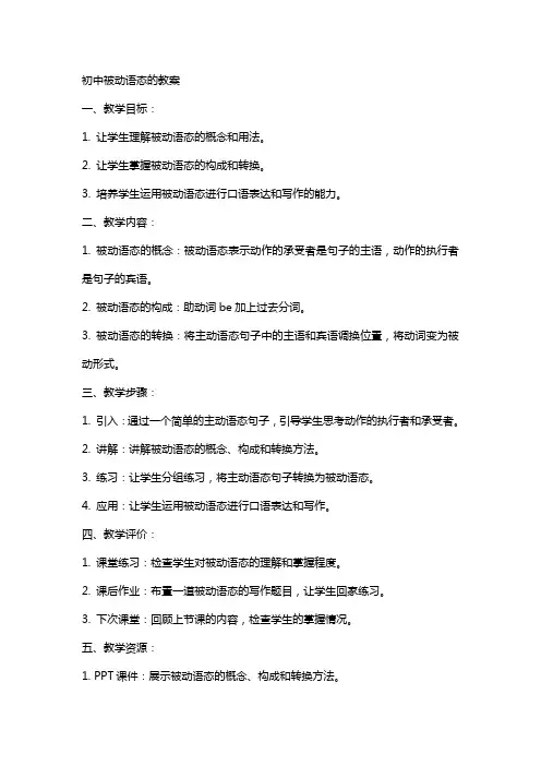 初中被动语态的教案