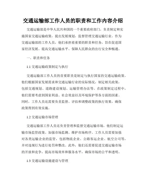 交通运输部工作人员的职责和工作内容介绍