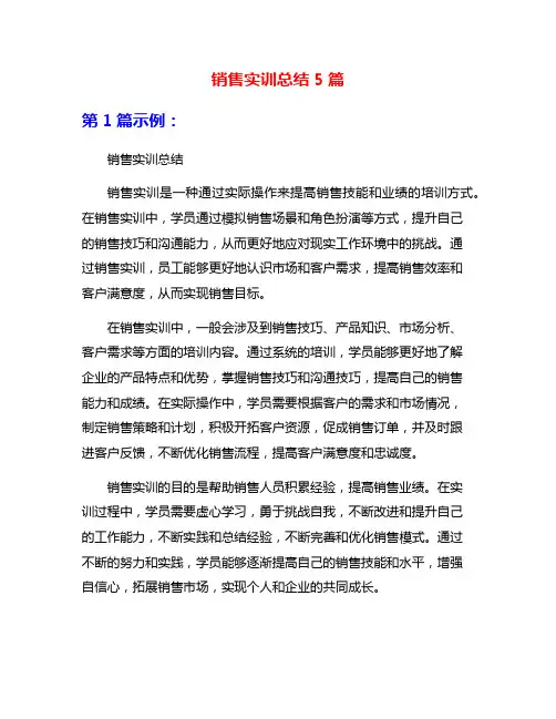 销售实训总结5篇