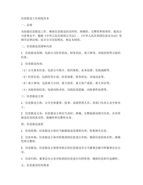 信息报送工作制度范本
